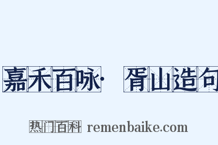 嘉禾百咏·胥山造句是什么意思的图片